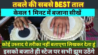 तबले पर दुनिया की सबसे Best डफ कहरवा बजाना सीखें 1 मिनट में, स्टेज पैसों से भर जाएगी 101% गारंटी है 