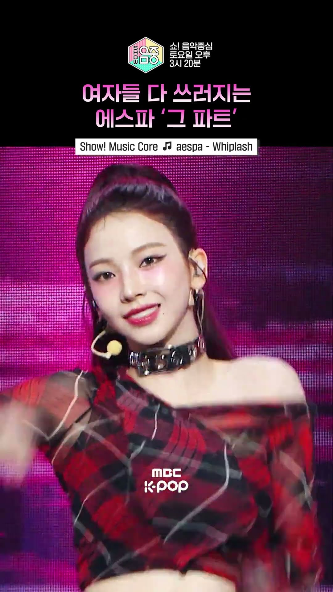 [쇼! 음악중심] 레전드 잘생긴 민식이 등장? #aespa #에스파 #Shorts
