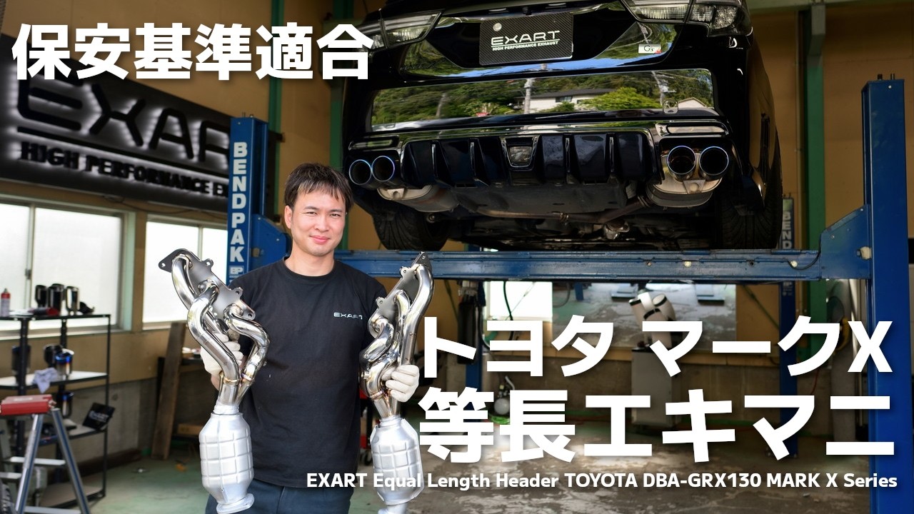 EXART エキゾーストマニホールド（メタル触媒タイプ）TOYOTA マークX