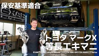 EXART エキゾーストマニホールド（メタル触媒タイプ）TOYOTA マークX