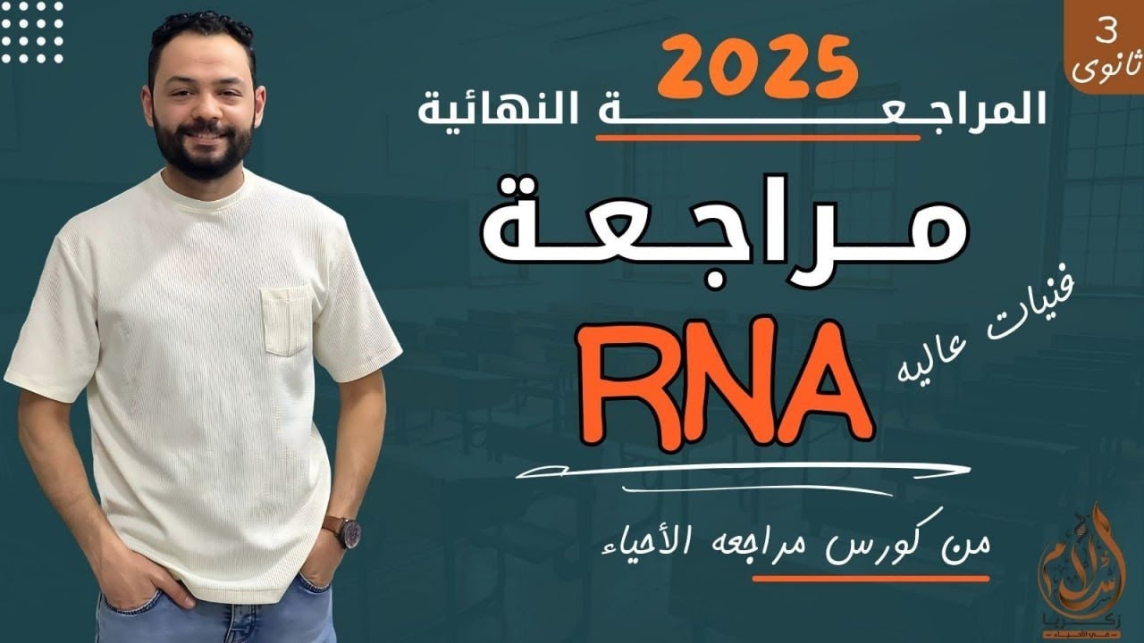هدية اليوتيوب [1]🎁 | استمتع بشرح أصعب جزء في البيولوجيا RNA | فنيات مينفعش تعدى منك | د.اسلام زكريا👑