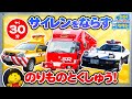 【のりもの図鑑】サイレンをならすのりもの特集！（はたらくのりもの｜ポンプ車、はしご車、パトロールカー、白バイ）