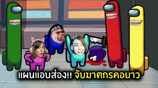 แผนแอบส่อง!! จับฆาตกรคอยาว | Among Us