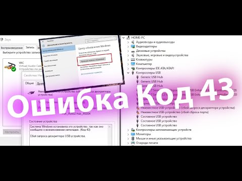 🔥УСТРАНЕНИЕ ОШИБКИ «WINDOWS ОСТАНОВИЛА ЭТО УСТРОЙСТВО КОД 43» Не Определяется Микрофон или другое