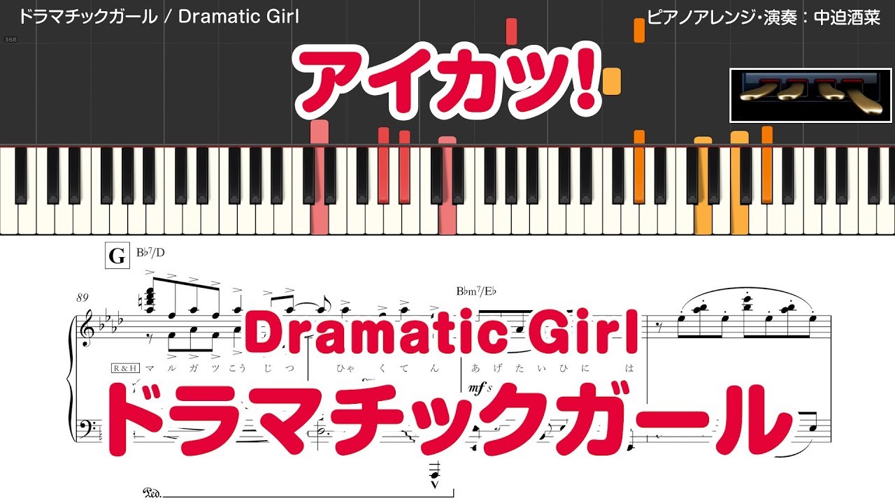 アイカツ ドラマチックガール ピアノ楽譜 歌詞付き Youtube