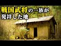 山奥の寒村から始まった戦国武将の一族、その村は平安時代から続いた由緒正しい場所であった【廃村探訪 - 道湯川集落】