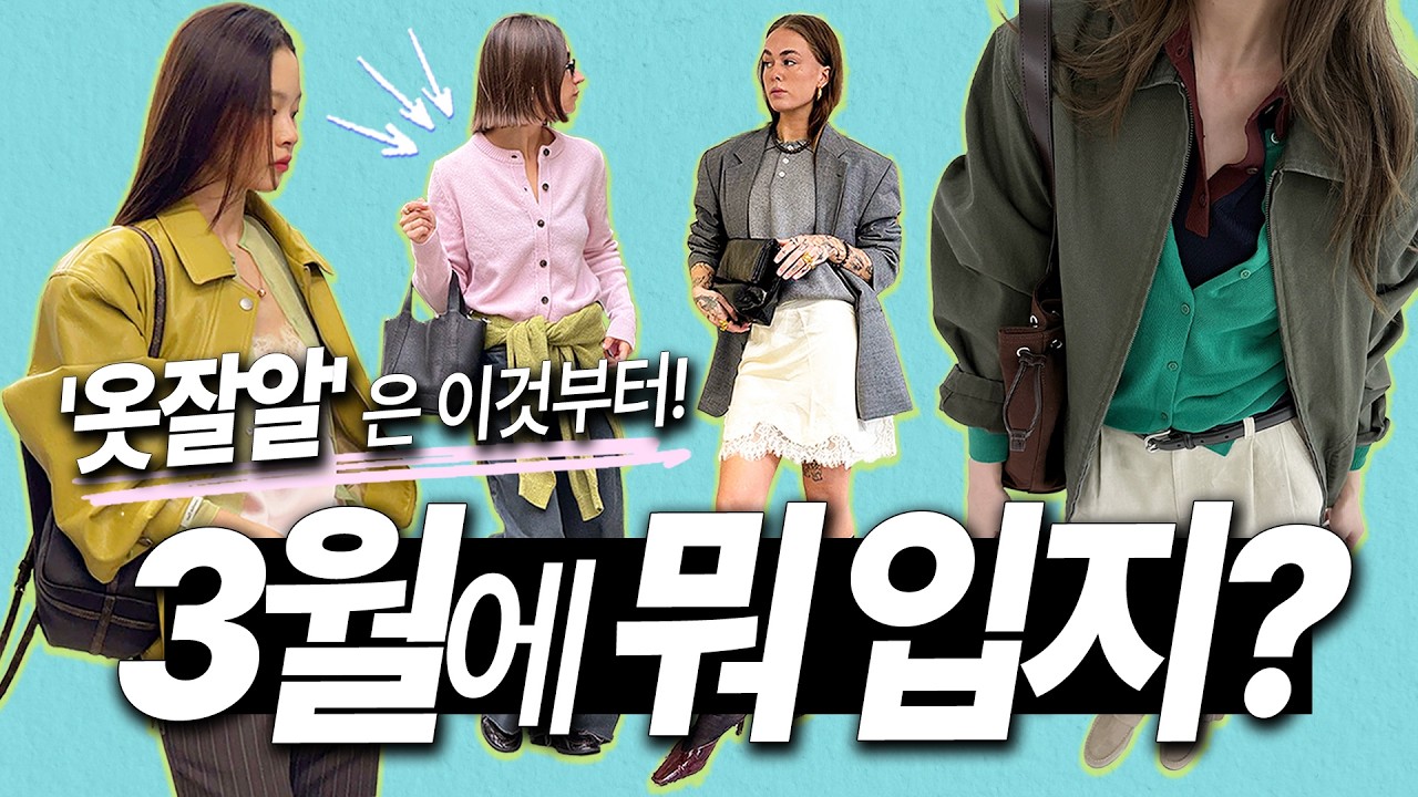 🥬봄동 비빔밥보다 마쉿는! ‘3월 봄맛 코디’