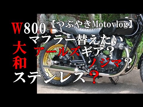 つぶやきMotovlog】W800!マフラー替えたい - YouTube