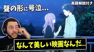 【聲の形】の美しさに号泣の海外勢...【海外の反応】｜日本語字幕付き｜英語解説