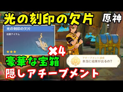 【原神ナタ】「光の刻印の欠片」4つ入手方法と使い道！キューニュオの場所、豪華な宝箱、隠しアチーブメント本当に結果がでるの？（隠し宝箱、黄曜石集め、隠し世界任務）げんしん無課金初心者向け攻略隠しイベント