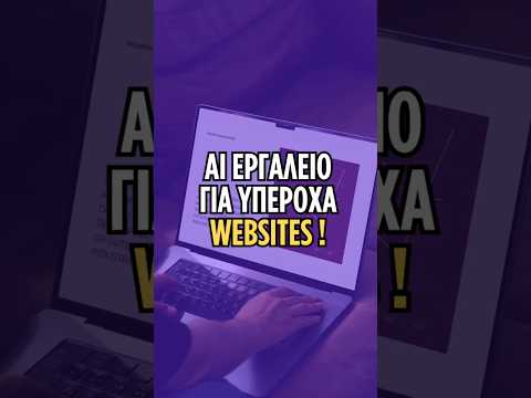 AI ΕΡΓΑΛΕΙΟ ΓΙΑ