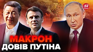 Китай ПІДТРИМАВ ідею Макрона. Путін ВІДРЕАГУВАВ. В Кремлі ЛЮТУЮТЬ. Викрили ТАЄМНИЙ план / РЕЙТЕРОВИЧ