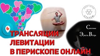 Левитация в прямом эфире, ученик Эрнста Ветра Левитация в прямом эфире, ученик Эрнста Ветра