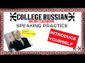 Online College Russian Classroom: Week 1 Lesson 3 Introduce Yourself