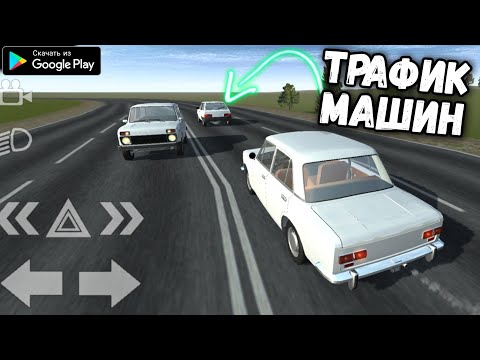 ТРАФИК МАШИН В SIMPLE CAR CRASH КАК СДЕЛАТЬ? RUSSIAN BEAMNG DRIVE FOR ANDROID GAMEPLAY 2021