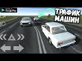 ТРАФИК МАШИН В SIMPLE CAR CRASH КАК СДЕЛАТЬ? RUSSIAN BEAMNG DRIVE FOR ANDROID GAMEPLAY 2021