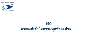 140 พระองค์เข้าใจความทุกข์ของท่าน
