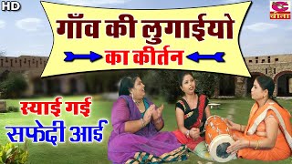 गांव की लुगाइयों के गीत व कीर्तन || स्याई गई सफेदी आई | Haryanvi Folk Geet | Lok Geet स्पेशल लोकगीत