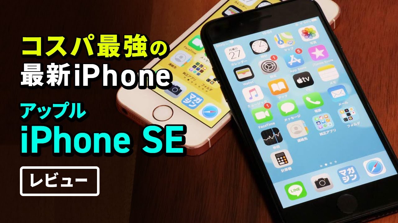 コスパ最強 アップル Iphone Se 動画レビュー 価格 Comマガジン