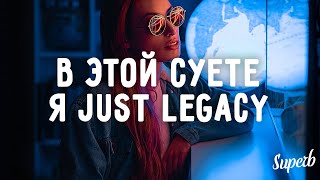 HOVANNII, BALA - Legacy, в этой суете я just legacy