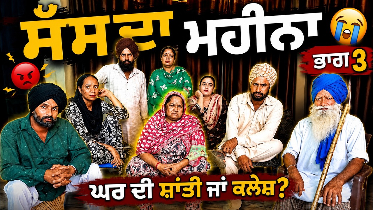 ਸੱਸ ਦਾ ਮਹੀਨਾ  PART 3  !! latest SHORT MOVIE 2026 NUMBERDAR UBHIA