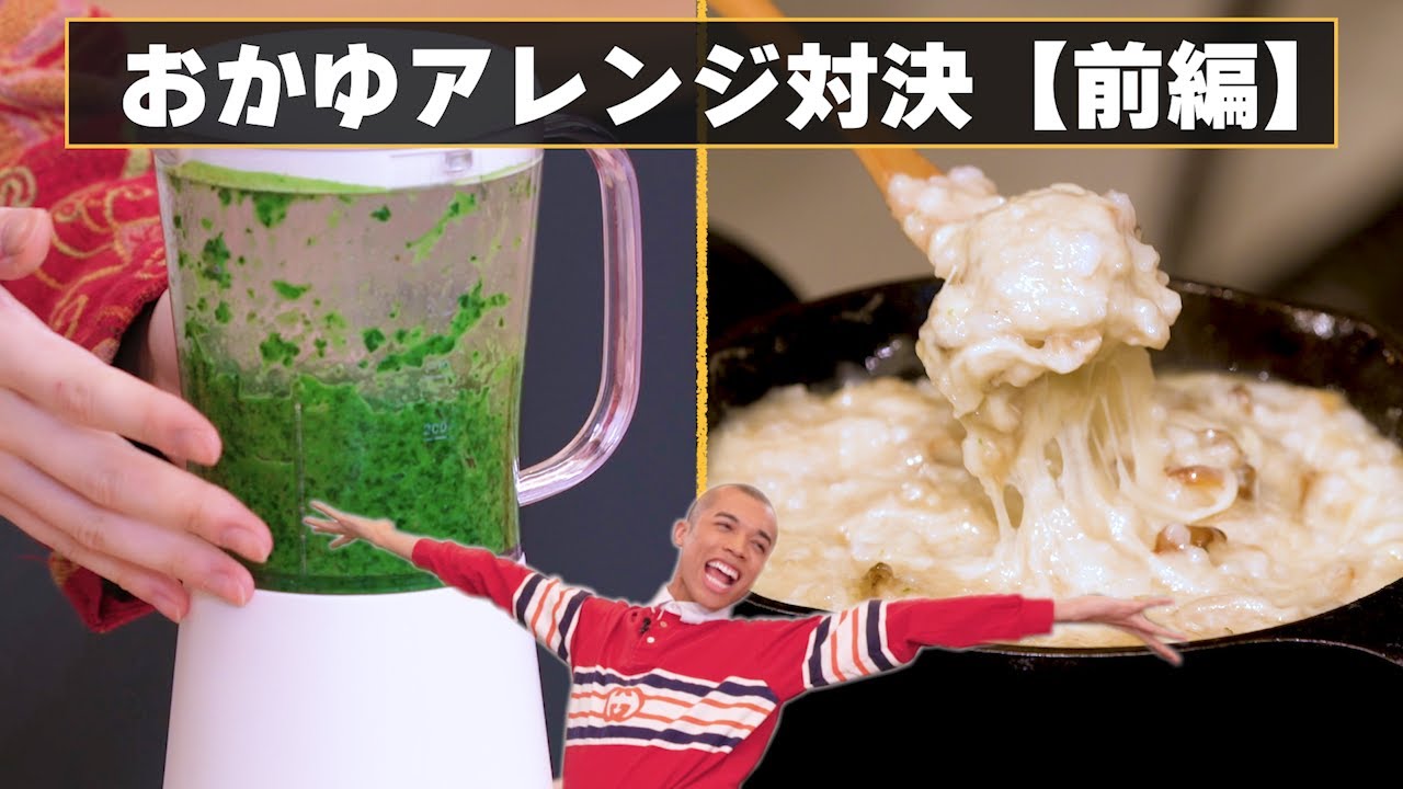 おかゆアレンジ対決 ロイ悶絶 簡単激うまレシピ爆誕 前編 Youtube