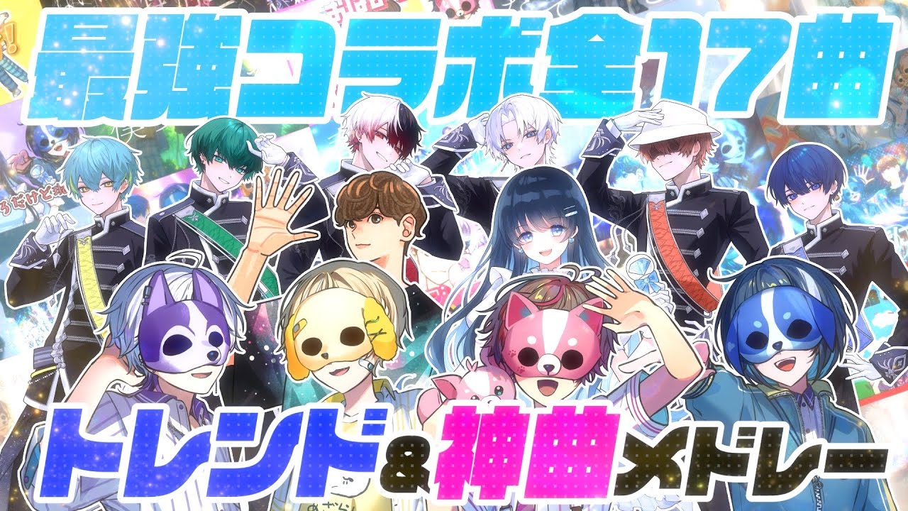 超神世代コラボ総集編】トレンド楽曲17連発／紅白出場事務所の歌い手