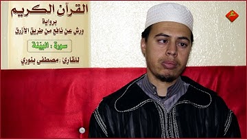 القرآن الكريم ( سورة البينة ) للقارئ : مصطفى بنوري