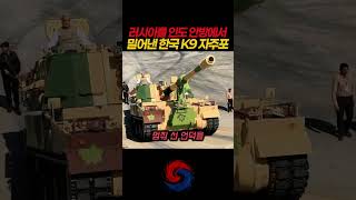 러시아를 인도 안방에서 밀어낸 한국 K9 자주포