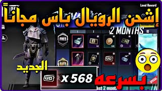 بسرعه 😱 اشحن الرويال باس الجديد A1 مجانا بدون شدات 🔥 قبل انتهاء الكميه 🏃🏃 PUBGMOBILE 📲