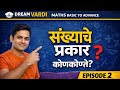 संख्यांचे प्रकार कोणकोणते? | Maths Basic to Advance | Episode 2