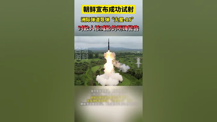 朝鲜宣布成功试射洲际弹道导弹“火星 18”：对敌人核威胁的明确警告 #海峡新干线 #东南卫视 #朝鲜 #洲际导弹 - 天天要闻