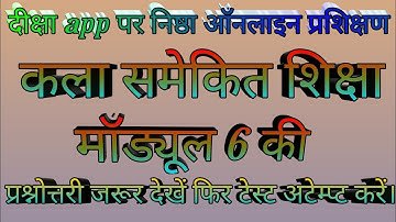 ।।निष्ठा प्रशिक्षण मॉड्यूल 6 ।।कला समेकित शिक्षा।। ।।nishtha training module 6।।#Nishtha_training_6