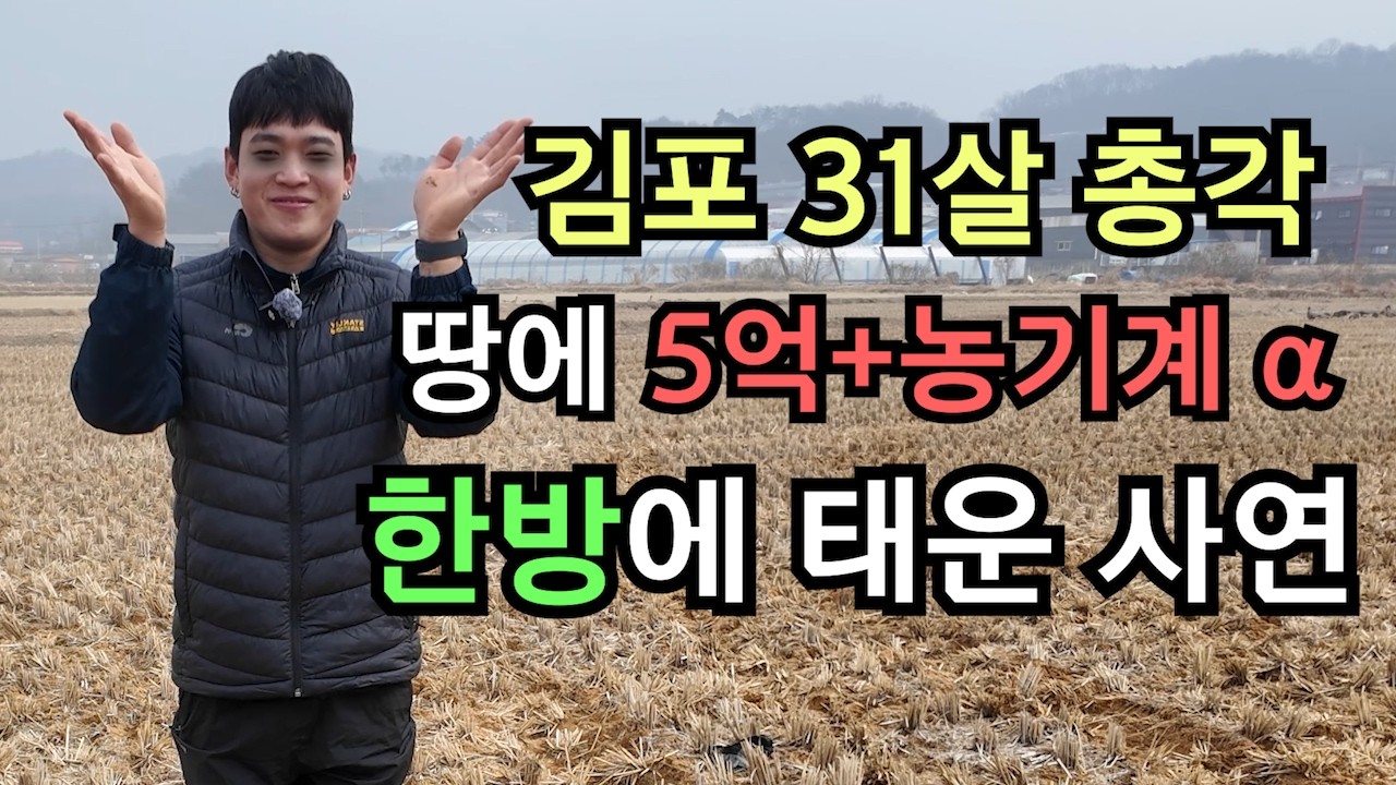 땅에 5억 +농기계(별도) 코스피 5000vs귀농