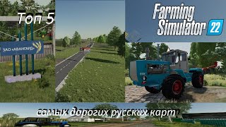 ТОП 5 САМЫХ ДОРОГИХ РУССКИХ КАРТ ДЛЯ FARMING SIMULATOR 22.