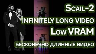 SCAIL-2 infinitely long video. Low VRAM - бесконечно длинные видео