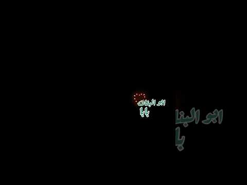 ابو البنات بابا شايل حسنات بابا نجمات كراميش شاشة سوداء 