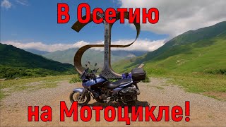 В Осетию на МОТОЦИКЛЕ!