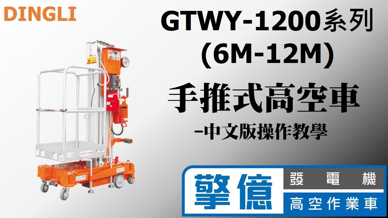 手推式高空作業車 中文版操作教學 Dingli Lift Xe Nang Người 擎億高空車 Youtube