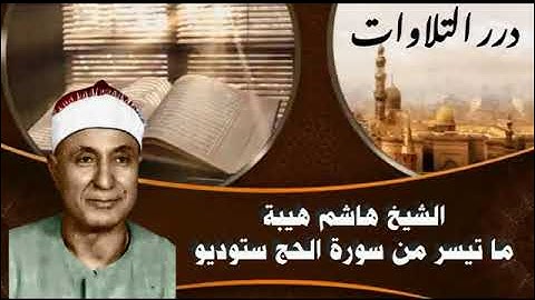 الشيخ هاشم محمد هيبة ما تيسر من سورة الحج ستوديو