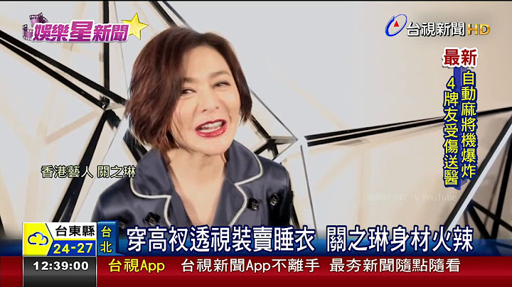穿高衩透視裝賣睡衣關之琳身材火辣 - 天天要聞