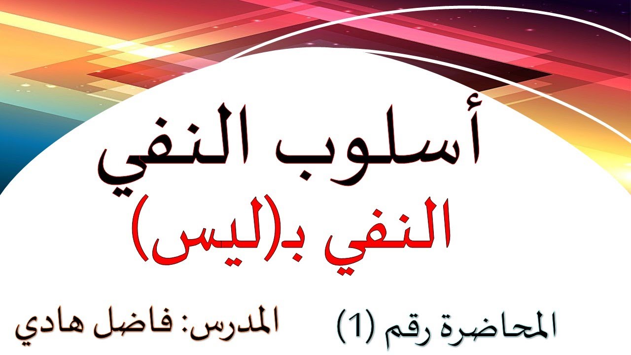 أسلوب النفي -  المحاضرة رقم (1)   النفي بـــ(ليس) -   المدرس فاضل هادي