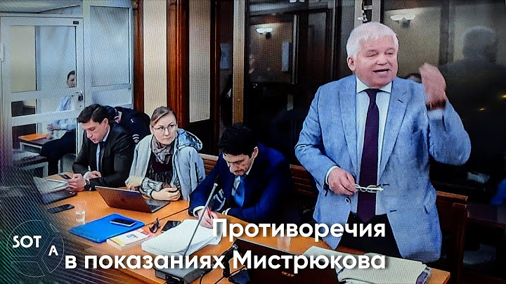 "Мистрюков давал противоположные показания и отрицал свою причастность к преступлениям"