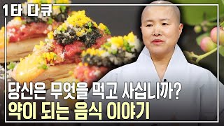 [선재스님 건강✨특강] 사찰음식 대가 선재스님이 알려주는 약이 되는 음식 이야기 | 선재스님 | 아침마당 | KBS 2013.05.16 방송