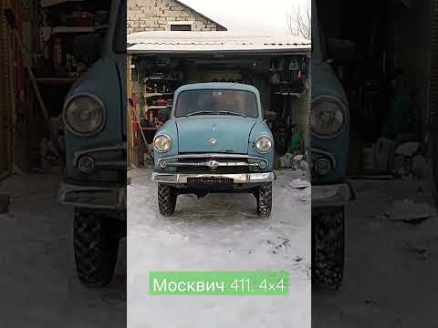 Москвич 411. 4×4