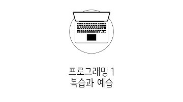 웹에플리케이션 만들기 - JS, PHP 프로그래밍 1 : 복습과 수업 예고