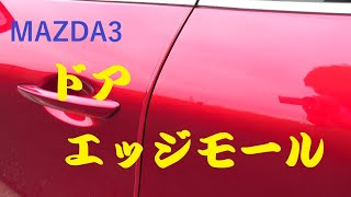 MAZDA3に、ドア・エッジモールをつけてみた！