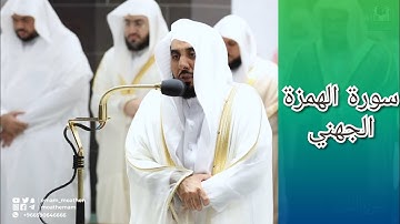 المصحف الصوتي والمرئي للحرم المكي من صلاتي التراويح والتهجد لعام 1443هـ | سورة الهمزة