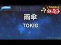 【カラオケ】雨傘/TOKIO