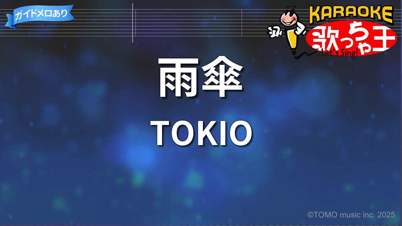 【カラオケ】雨傘/TOKIO